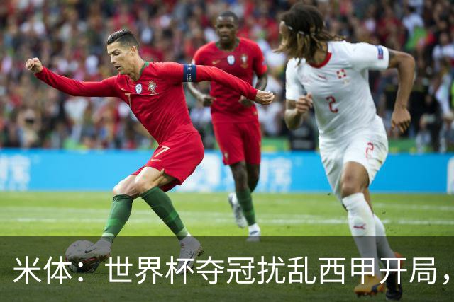 米体：世界杯夺冠扰乱西甲开局，首轮赛程横跨三周