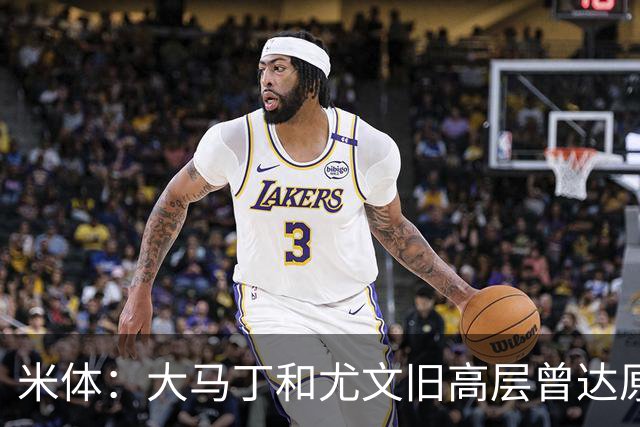 米体：大马丁和尤文旧高层曾达原则协议 新管理层最近会面经纪人