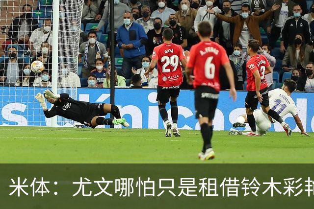 米体：尤文哪怕只是租借铃木彩艳一年也合理，维卡里奥仍是备选