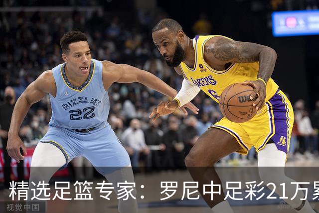 精选足篮专家：罗尼中足彩21万累擒4千万 刘畅9连红