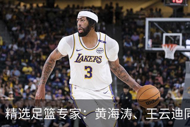 精选足篮专家：黄海涛、王云迪同中头奖各揽60余万