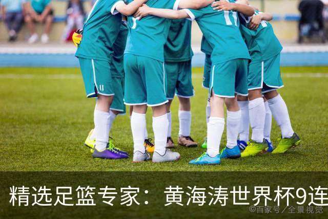 精选足篮专家：黄海涛世界杯9连红长线15中14