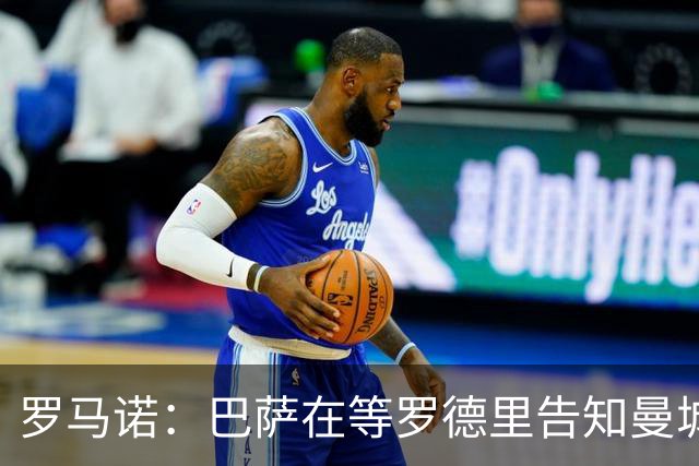 罗马诺：巴萨在等罗德里告知曼城决定，他们所有人都有所参与
