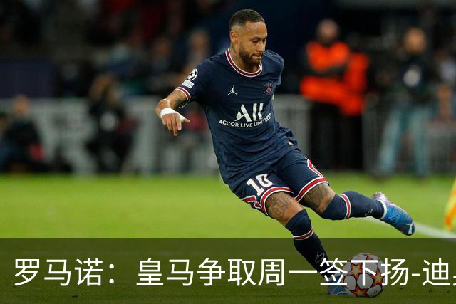罗马诺：皇马争取周一签下扬-迪奥曼德，莱比锡的理想价位在1.2亿欧