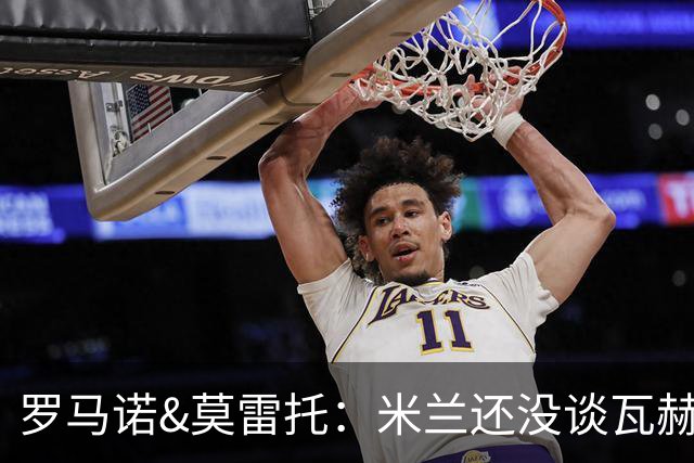 罗马诺&莫雷托：米兰还没谈瓦赫迪；西塞可能租借去都灵