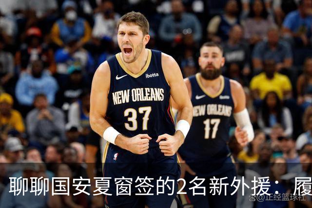 聊聊国安夏窗签的2名新外援：履历很漂亮，但球迷的期望别太高