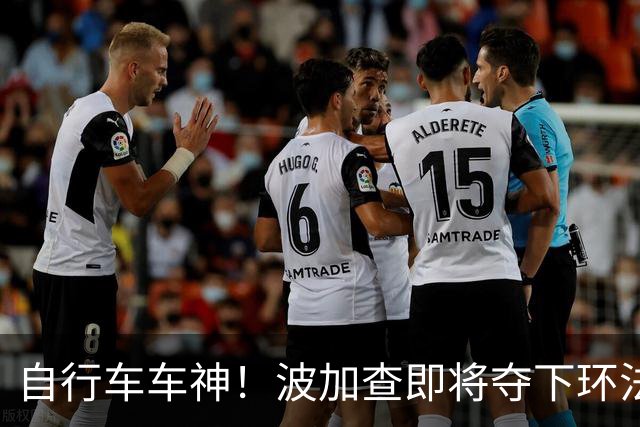 自行车车神！波加查即将夺下环法第五冠，平环法纪录