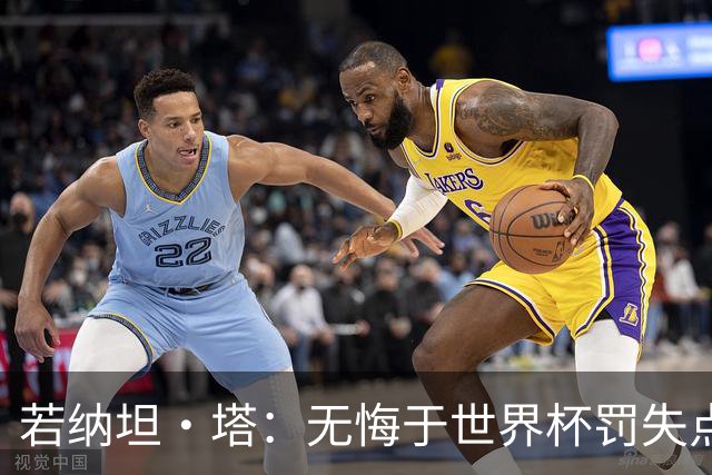 若纳坦·塔：无悔于世界杯罚失点球，将助拜仁新赛季全线争冠