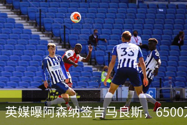 英媒曝阿森纳签吉马良斯，6500万英镑补强全能中场，28岁后腰值得买吗
