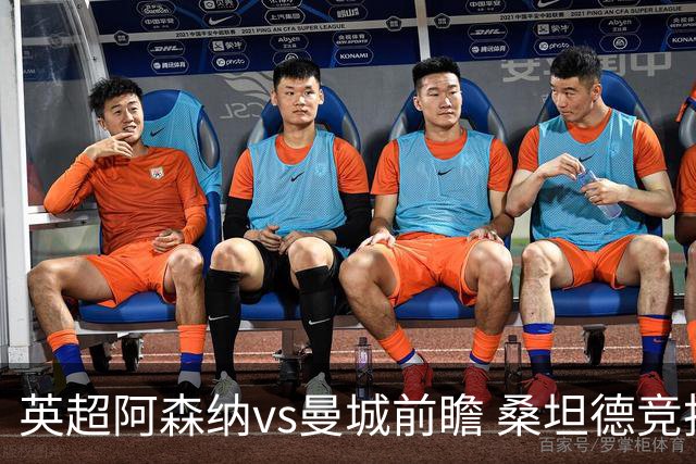 英超阿森纳vs曼城前瞻 桑坦德竞技vs比利亚雷亚尔分析