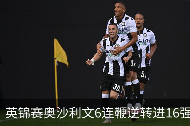 英锦赛奥沙利文6连鞭逆转进16强 希金斯破百过关