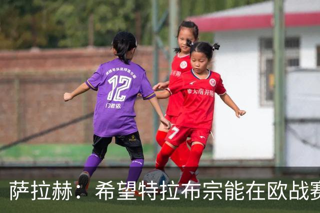 萨拉赫：希望特拉布宗能在欧战赛场有斩获，我们也会力争联赛冠军