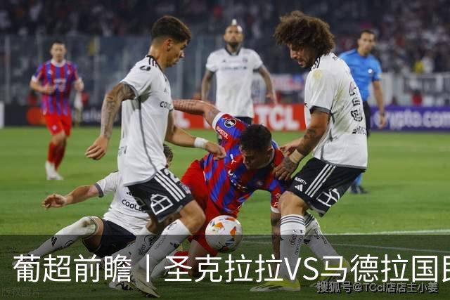 葡超前瞻丨圣克拉拉VS马德拉国民：海岛德比，谁主沉浮？