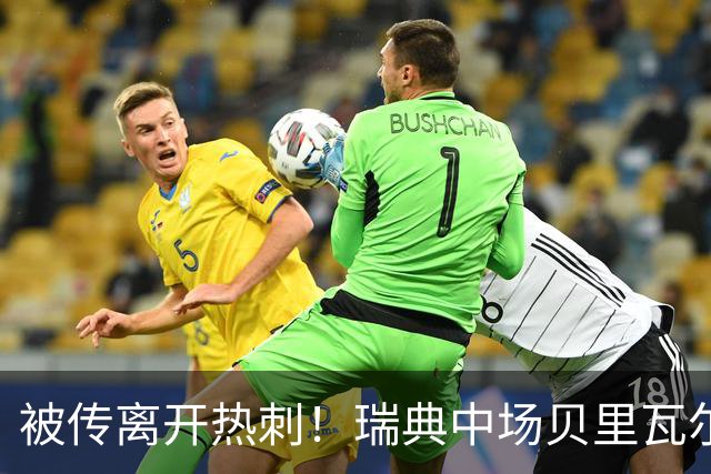 被传离开热刺！瑞典中场贝里瓦尔避谈未来：我现在专注于世界杯