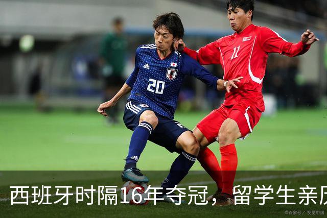 西班牙时隔16年夺冠，留学生亲历狂欢夜：人们街头纵情跳舞，期待中国球迷也有这一天