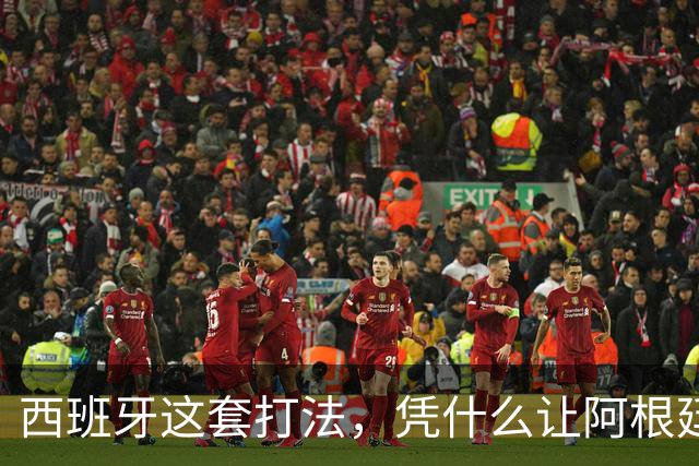 西班牙这套打法，凭什么让阿根廷全场零射正！西媒这样说
