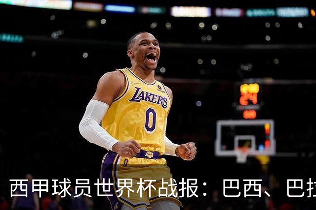 西甲球员世界杯战报：巴西、巴拉圭、摩洛哥惊险晋级