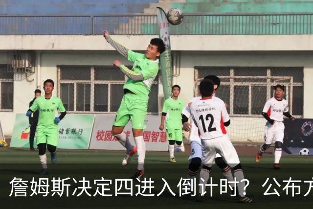 詹姆斯决定四进入倒计时？公布方式待定加深悬念