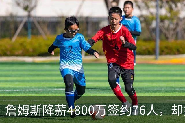 詹姆斯降薪4800万签约76人，却打算住纽约乘直升机通勤