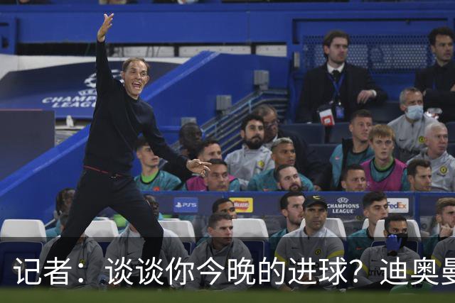 记者：谈谈你今晚的进球？迪奥曼德：啊？我没进球啊…阿玛德进的