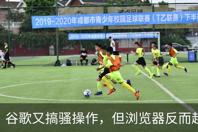 谷歌又搞骚操作，但浏览器反而越活越好了