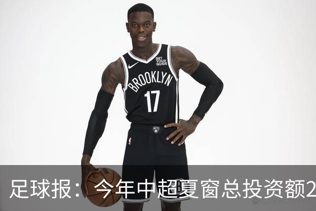 足球报：今年中超夏窗总投资额202万欧 浙江连续两年引进夏窗标王