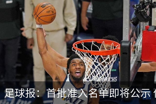 足球报：首批准入名单即将公示 他们将不会出现