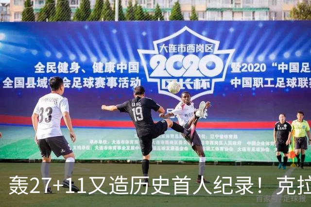 轰27+11又造历史首人纪录！克拉克摆翅膀庆祝 赛后谈吃T再揭黑幕