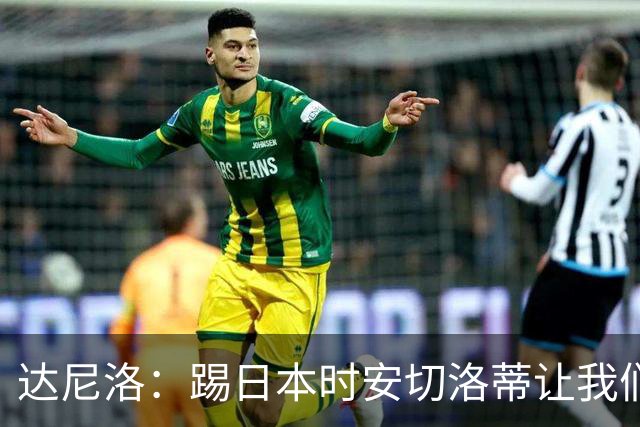 达尼洛：踢日本时安切洛蒂让我们冷静 坚信意大利会进2030世界杯