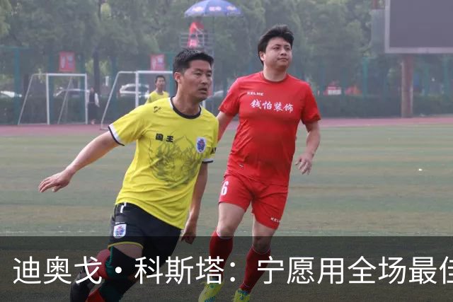 迪奥戈·科斯塔：宁愿用全场最佳换一场胜利 现在专注于下一场
