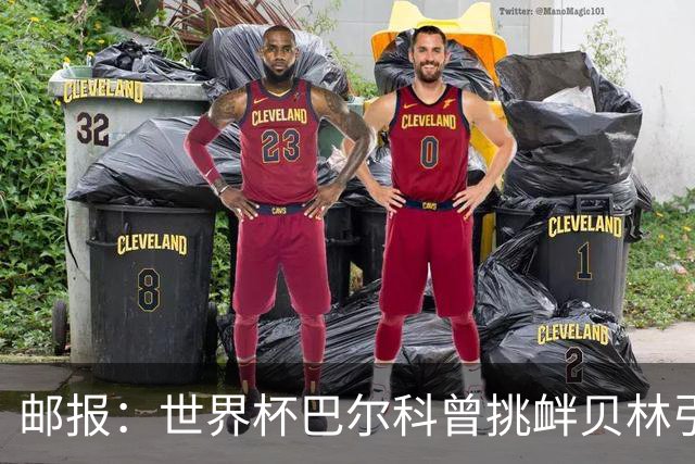 邮报：世界杯巴尔科曾挑衅贝林引冲突，蓝军新援需用表现说话