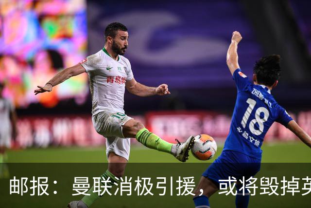 邮报：曼联消极引援，或将毁掉英力士治下此前所有的前期成果
