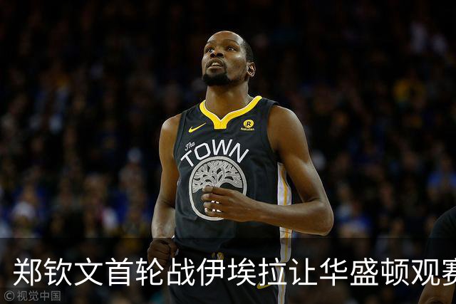 郑钦文首轮战伊埃拉让华盛顿观赛热情飙升，张帅意外出局爆出大冷