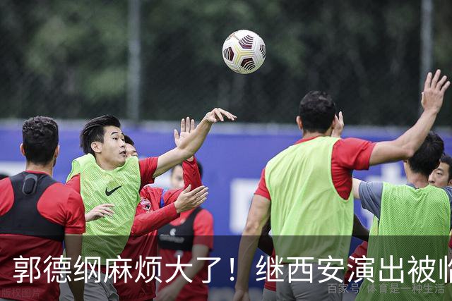 郭德纲麻烦大了！继西安演出被临时取消后，山东烟台的两场演出被通知延期并退票