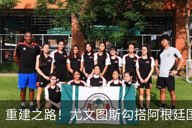 重建之路！尤文图斯勾搭阿根廷国门，西甲双将加入行列，米兰门神转投切尔西