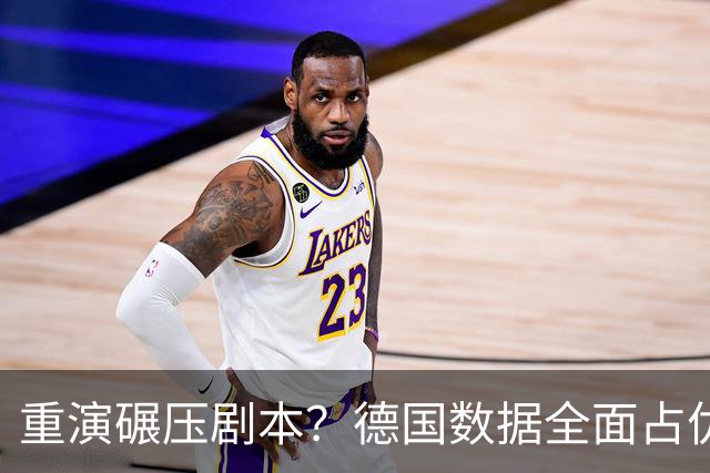 重演碾压剧本？德国数据全面占优抢占小组头名