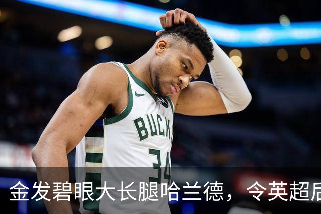 金发碧眼大长腿哈兰德，令英超后卫闻风丧胆，一己之力带飞挪威！