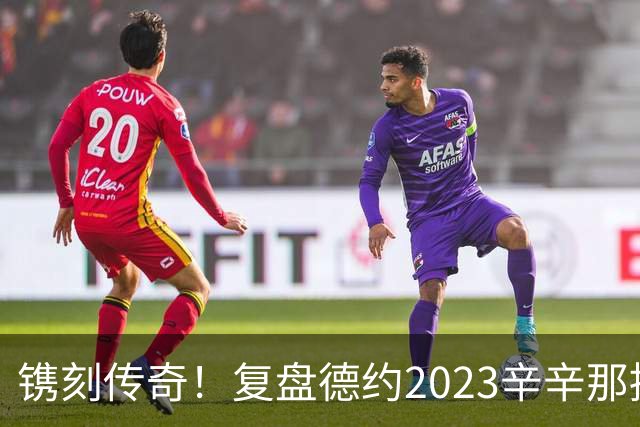 镌刻传奇！复盘德约2023辛辛那提绝境封神，今年天赐良机再冲巅峰