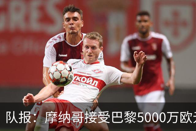 队报：摩纳哥接受巴黎5000万欧元报价，阿克利乌舍加盟在即