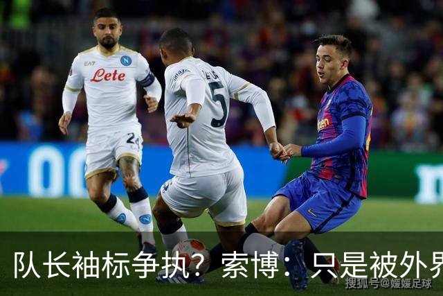 队长袖标争执？索博：只是被外界放大了，我们之间不存在任何矛盾