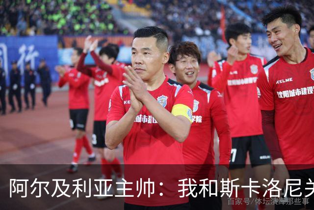 阿尔及利亚主帅：我和斯卡洛尼关系很好，没制定专门战术限制梅西