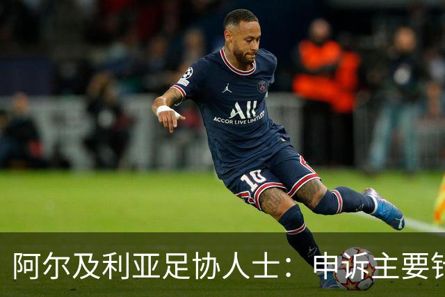 阿尔及利亚足协人士：申诉主要针对梅西铲球，大家都认为那是红牌