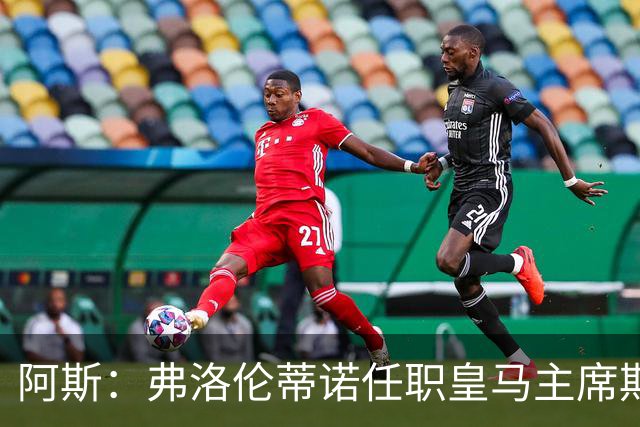 阿斯：弗洛伦蒂诺任职皇马主席期间 在换主教练上花费超7500万