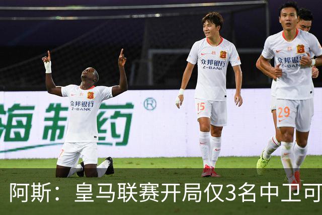 阿斯：皇马联赛开局仅3名中卫可用；马丁内斯和里瓦斯将迎机会