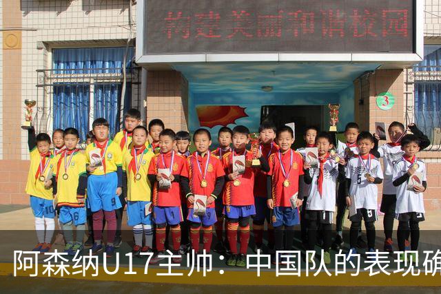 阿森纳U17主帅：中国队的表现确实很棒，很多球员表现出色
