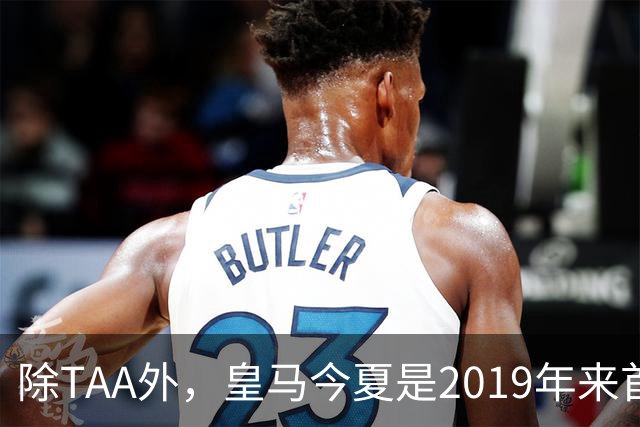 除TAA外，皇马今夏是2019年来首次为23岁以上球员付转会费