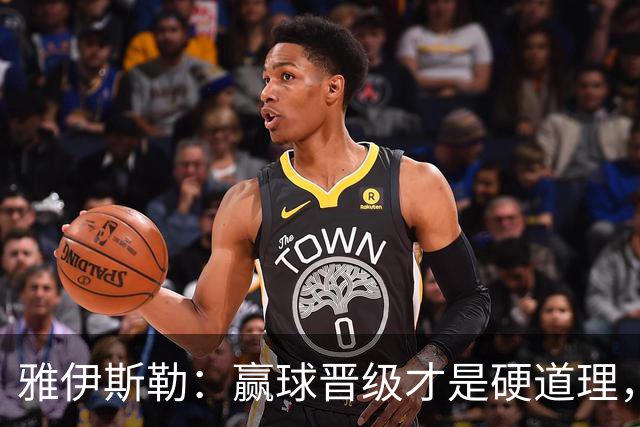 雅伊斯勒：赢球晋级才是硬道理，期待尼科为纽卡效力很多年