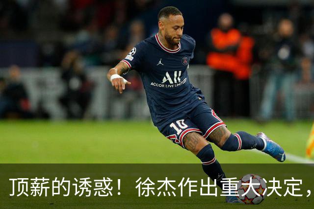 顶薪的诱惑！徐杰作出重大决定，广东男篮惨遭多支球队挖角？