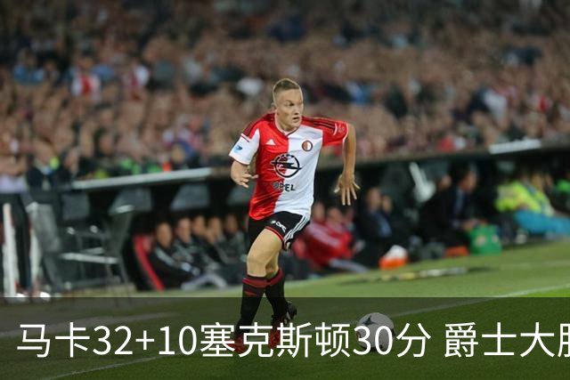马卡32+10塞克斯顿30分 爵士大胜步行者6连胜