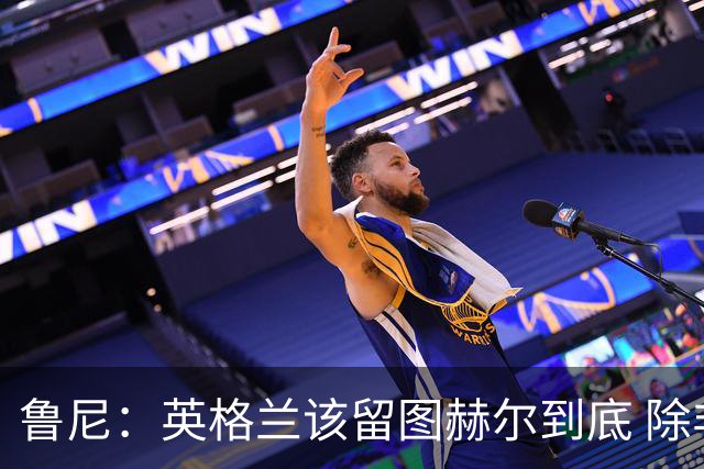 鲁尼：英格兰该留图赫尔到底 除非能挖来瓜迪奥拉
